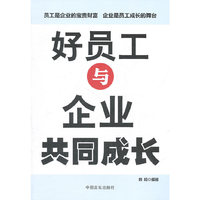 好员工与企业共同成长