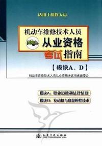 机动车维修技术人员从业资格考试指南