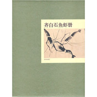 齐白石鱼虾册