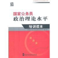 国家公务员政治理论水平培训读本