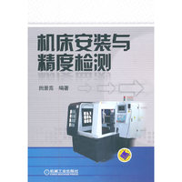 机床安装与精度检测