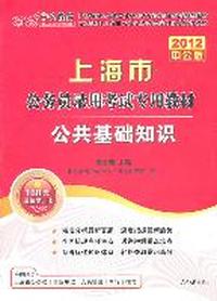 2012中公版上海公务员考试-公共基础知识