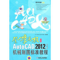 登峰造极AutoCAD 2012机械制图标准教程(中文版)