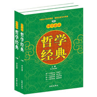国学必读哲学经典