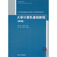 大学计算机基础教程(第2版21世纪普通高校计算机公共课程规划教材)