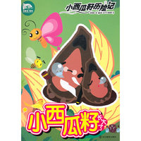 小西瓜籽历险记：小西瓜籽张大了