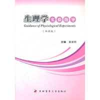 生理学实验指导（双语版）