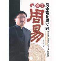 解读周易风水理论与实践