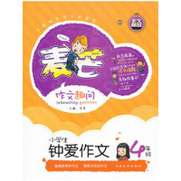 4年级-小学生钟爱作文-麦芒作文趣问