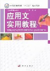 应用文实用教程