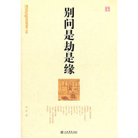别问是劫是缘