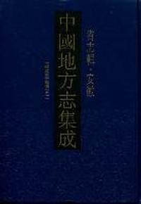 中国地方志集成：省志辑：安徽：光緒重修安徽通志