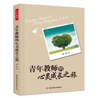 青年教师的心灵成长之旅
