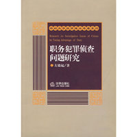 职务犯罪侦查问题研究