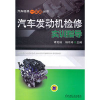 汽车发动机检修实训指导