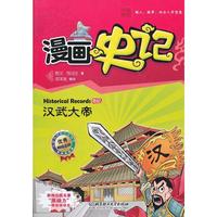 漫画史记——汉武大帝 新闻出版总署向全国青少年推荐百种优秀图书
