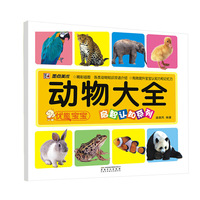 墨点美术 优能宝宝启智认知系列：动物大全