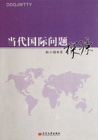 当代国际问题探源