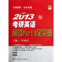 2013年考研英语阅读 Part B 全突破