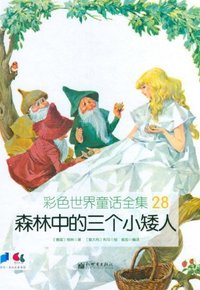 森林中的三个小矮人-彩色世界童话全集-28