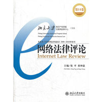 网络法律评论-第14卷