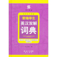新编学生英汉双解词典（新课标专用版）