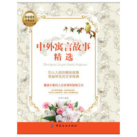 中外寓言故事精选