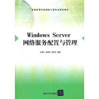 Windows Server 网络服务配置与管理（普通高等学校网络工程专业规划教材）