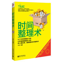时间整理术（最好用、最便捷的超效率时间管理宝典）