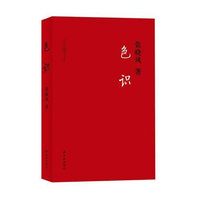 张晓风－色识