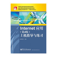 Internet 应用（第4版）上机指导与练习