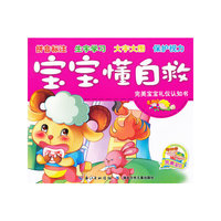完美宝宝礼仪认知书·宝宝懂自救