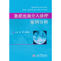 急症出血介入诊疗案例分析