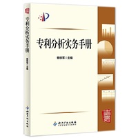 专利分析实务手册
