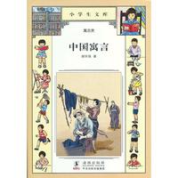 小学生文库021-中国寓言