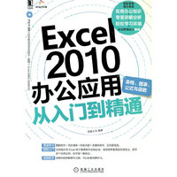 Excel 2010办公应用从入门到精通（表格、图表、公示与函数）