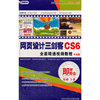 网页设计三剑客 CS6全面精通视频教程 中文版(软件)