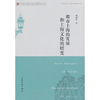 都市上海的发展和上海文化的嬗变