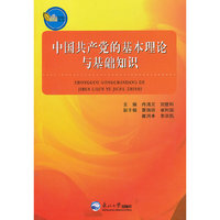 中国共产党的基本理论与基础知识