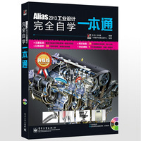 Alias 2013工业设计完全自学一本通(升级版)