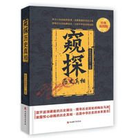 窥探-历史真相-经典插图版