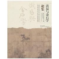 黄易与金石学论集