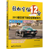 轻松守住12分-2013新交规下的安全驾驶技巧