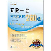 五险一金不可不知260问