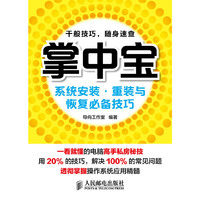 系统安装.重装与恢复必备技巧-掌中宝