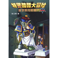 特警酷酷大冒险——医学院内的僵尸