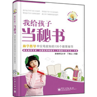 我给孩子当秘书-助学指导中父母应知的135个教育细节