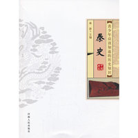 青少年应该知道的中国历史——秦史