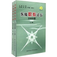东陆职教论坛2009年（套装共2册）