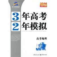 2014湖南专用·3年高考2年模拟·高考地理